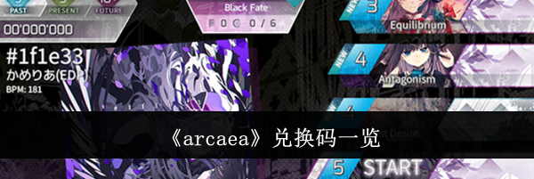《arcaea》兑换码一览