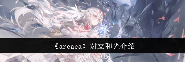 《arcaea》对立和光介绍