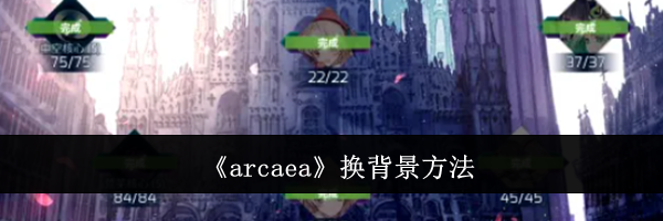 《arcaea》换背景方法