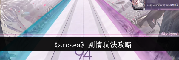 《arcaea》剧情玩法攻略