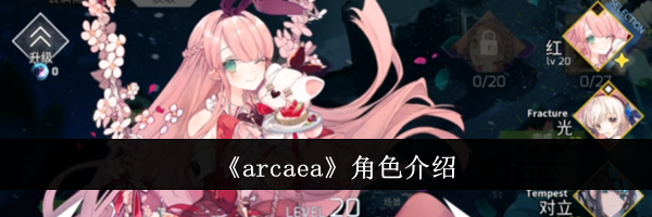 《arcaea》角色介绍