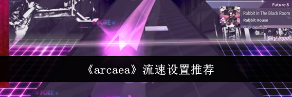 《arcaea》流速设置推荐