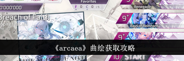 《arcaea》曲绘获取攻略
