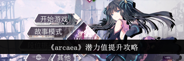 《arcaea》潜力值提升攻略