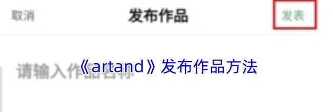 《artand》发布作品方法