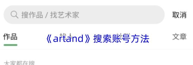 《artand》搜索账号方法