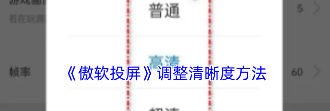 《傲软投屏》调整清晰度方法