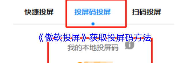 《傲软投屏》获取投屏码方法