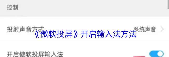 《傲软投屏》开启输入法方法