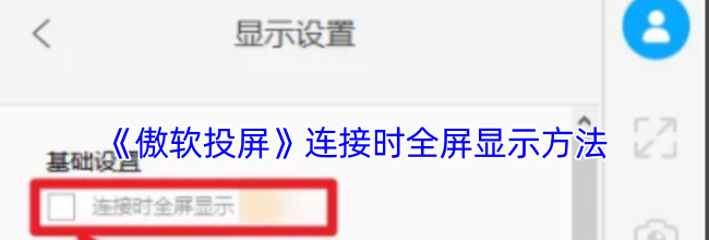 《傲软投屏》连接时全屏显示方法