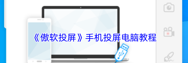 《傲软投屏》手机投屏电脑教程