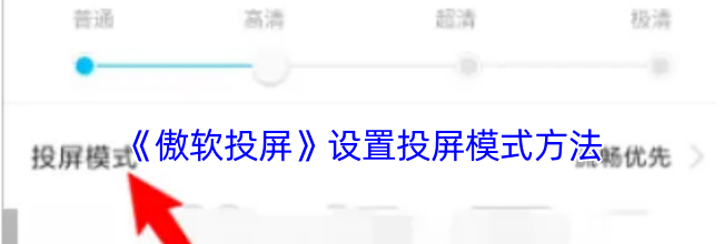 《傲软投屏》设置投屏模式方法