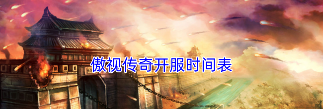 傲视传奇开服时间表