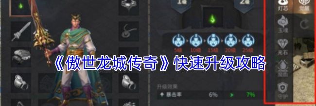 《傲世龙城传奇》快速升级攻略