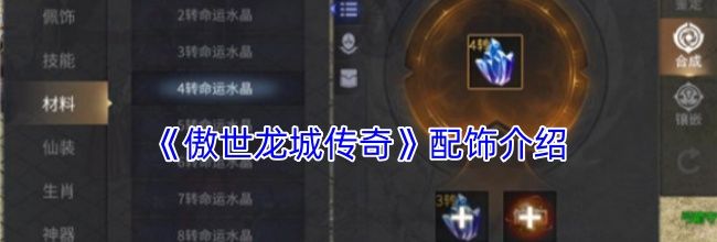 《傲世龙城传奇》配饰介绍