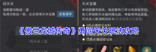 《傲世龙城传奇》勇闯天关玩法攻略