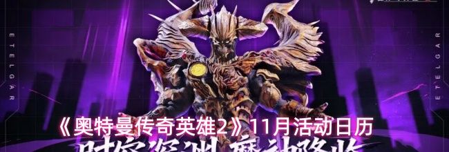 《奥特曼传奇英雄2》11月活动日历