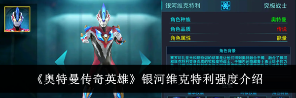 《奥特曼传奇英雄》银河维克特利强度介绍