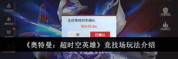 《奥特曼：超时空英雄》竞技场玩法介绍