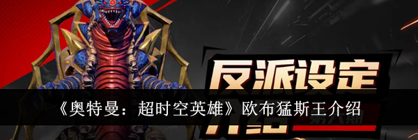 《奥特曼：超时空英雄》欧布猛斯王介绍