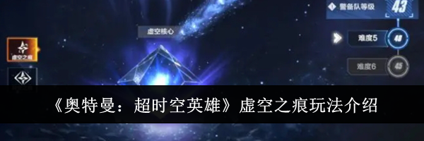《奥特曼：超时空英雄》虚空之痕玩法介绍