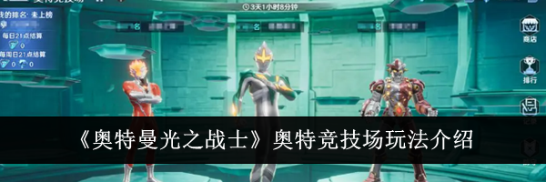 《奥特曼光之战士》奥特竞技场玩法介绍