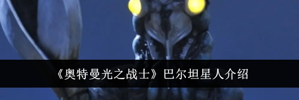 《奥特曼光之战士》巴尔坦星人介绍