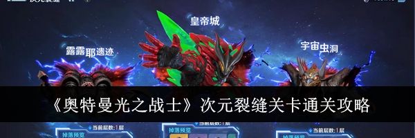 《奥特曼光之战士》次元裂缝关卡通关攻略