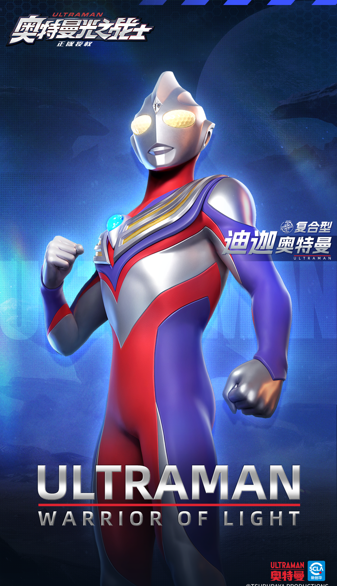 《奥特曼光之战士》迪迦奥特曼复合型角色图鉴