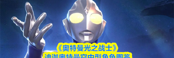 《奥特曼光之战士》迪迦奥特曼空中型角色图鉴