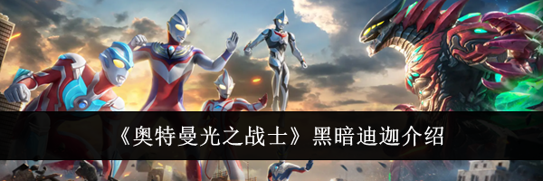 《奥特曼光之战士》黑暗迪迦介绍