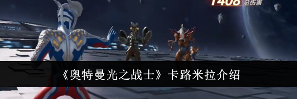 《奥特曼光之战士》卡路米拉介绍