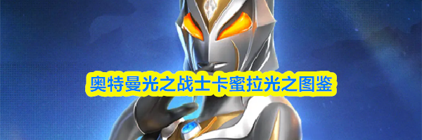 奥特曼光之战士卡蜜拉光之图鉴