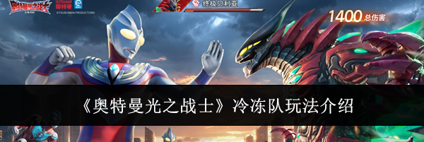 《奥特曼光之战士》冷冻队玩法介绍
