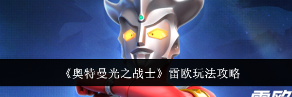 《奥特曼光之战士》雷欧玩法攻略