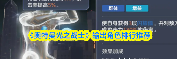 《奥特曼光之战士》输出角色排行推荐