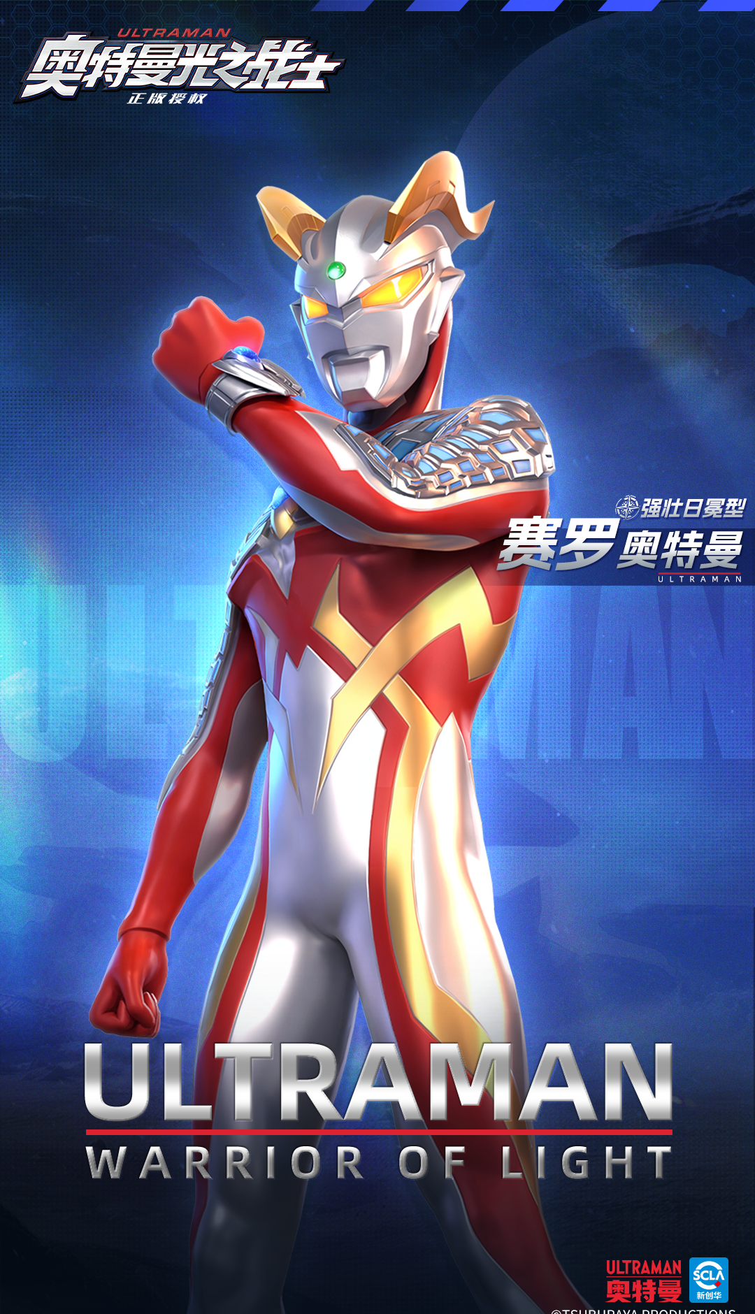 《奥特曼光之战士》赛罗奥特曼强壮日冕型角色图鉴