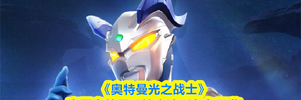 《奥特曼光之战士》赛罗奥特曼月神奇迹型角色图鉴