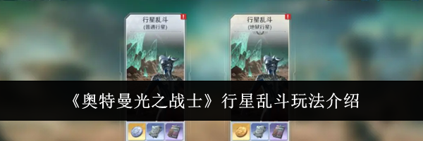 《奥特曼光之战士》行星乱斗玩法介绍