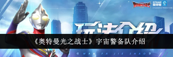 《奥特曼光之战士》宇宙警备队介绍