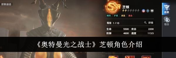 《奥特曼光之战士》芝顿角色介绍