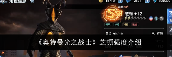 《奥特曼光之战士》芝顿强度介绍
