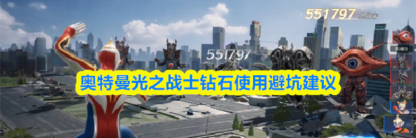 奥特曼光之战士钻石使用避坑建议