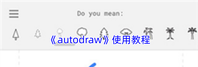 《autodraw》使用教程