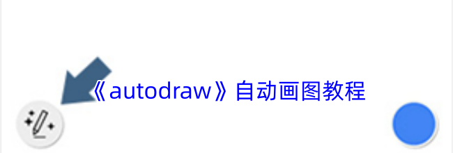 《autodraw》自动画图教程