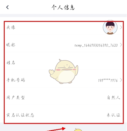 《安馨办》修改个人信息方法