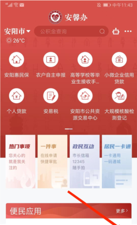 《安馨办》注册账号方法