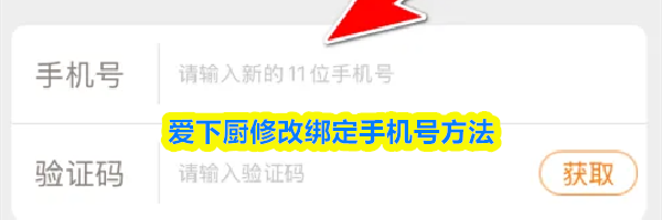 爱下厨修改绑定手机号方法
