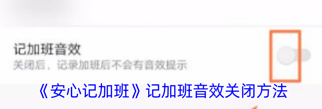 《安心记加班》记加班音效关闭方法