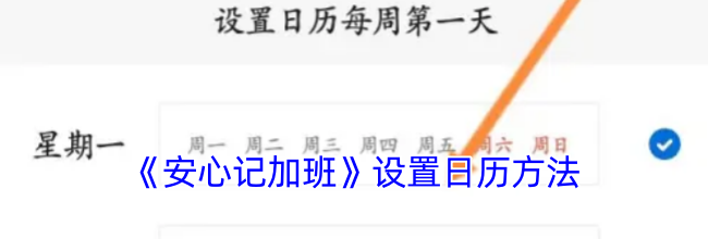 《安心记加班》设置日历方法